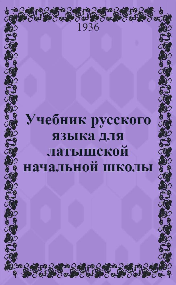 Учебник русского языка для латышской начальной школы : Утв. Наркомпросом РСФСР. Ч. 2 : 3 класс