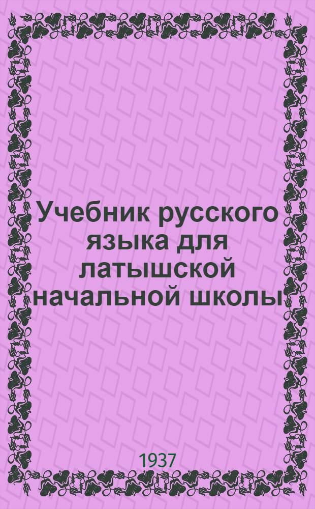 Учебник русского языка для латышской начальной школы : Утв. Наркомпросом РСФСР. Ч. 3 : 4 класс