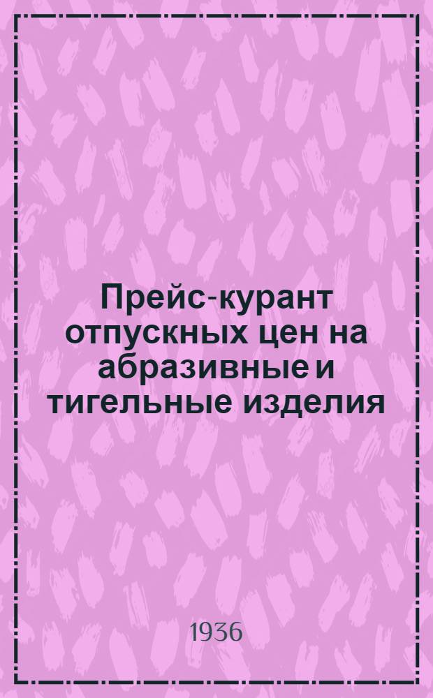 Прейс-курант отпускных цен на абразивные и тигельные изделия