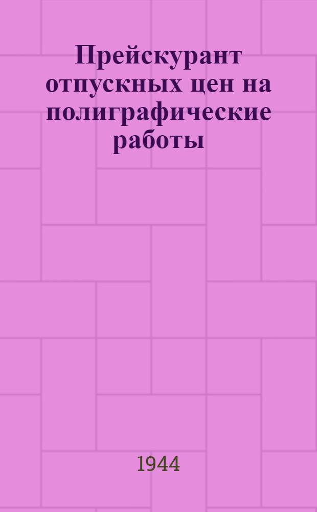 Прейскурант отпускных цен на полиграфические работы