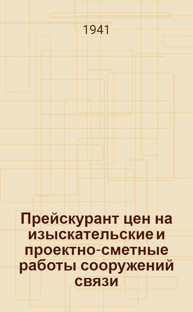 Прейскурант цен на изыскательские и проектно-сметные работы сооружений связи