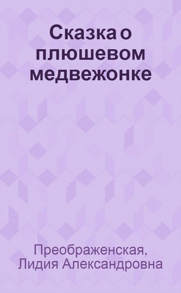 Сказка о плюшевом медвежонке