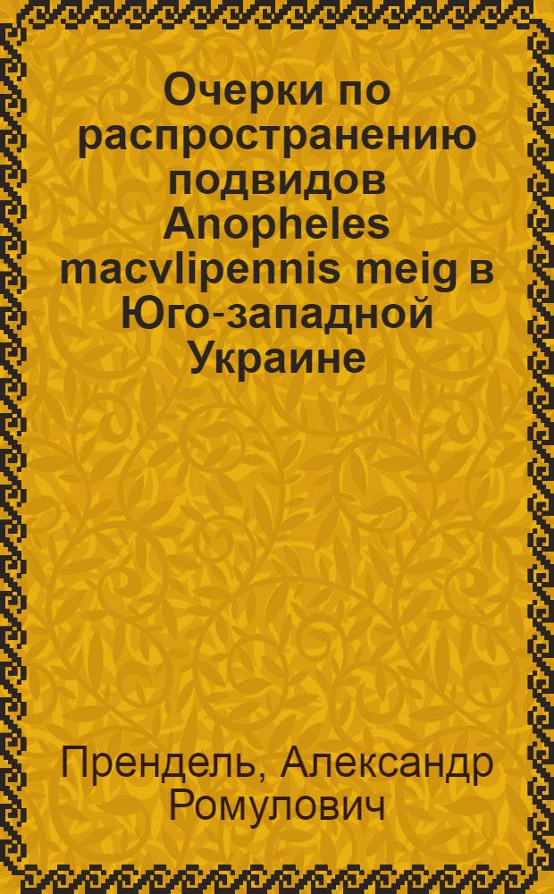 Очерки по распространению подвидов Anopheles macvlipennis meig в Юго-западной Украине