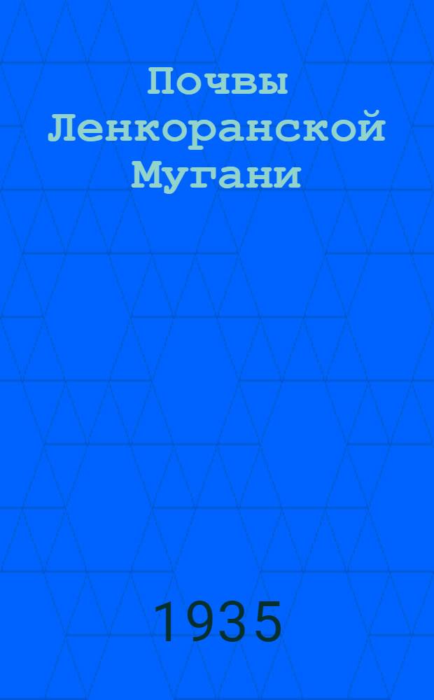 Почвы Ленкоранской Мугани
