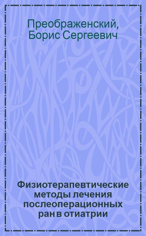 Физиотерапевтические методы лечения послеоперационных ран в отиатрии