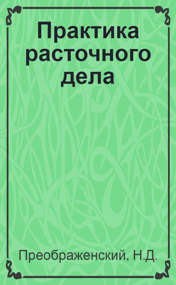 Практика расточного дела