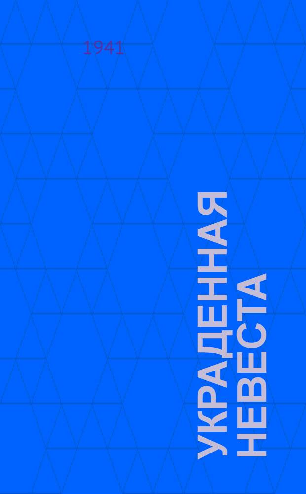 Украденная невеста