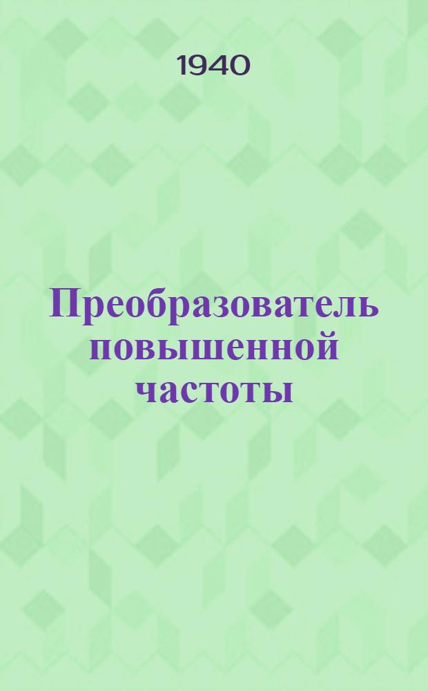 Преобразователь повышенной частоты : (Принципиальная схема устройства из стандартных машин)