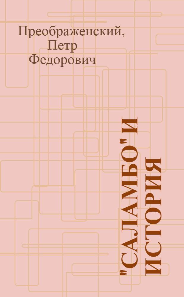 "Саламбо" и история