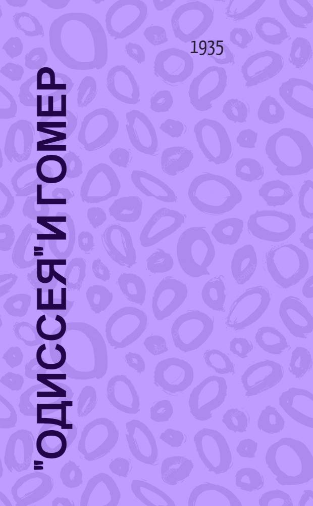"Одиссея" и Гомер