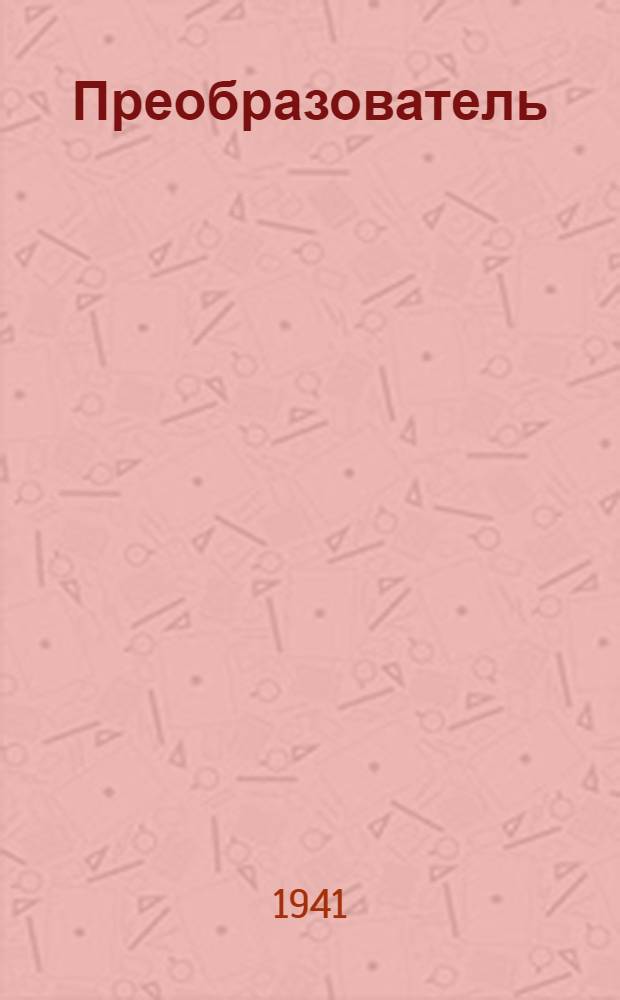 Преобразователь : Вып. 1-