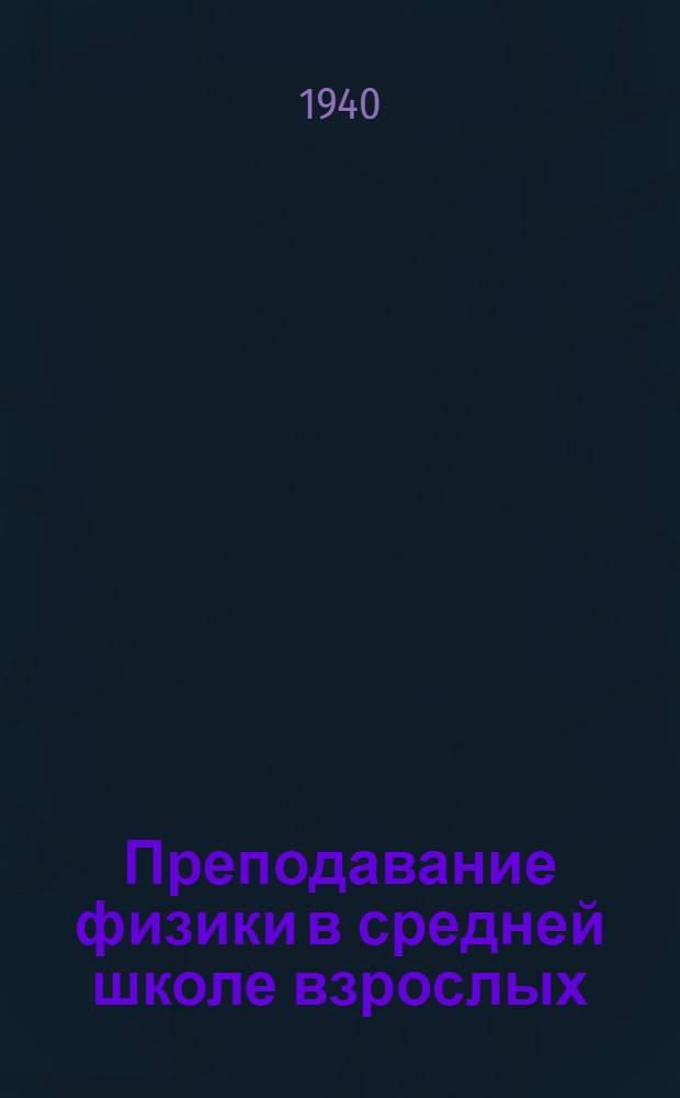 Преподавание физики в средней школе взрослых : (Сб. метод. писем)
