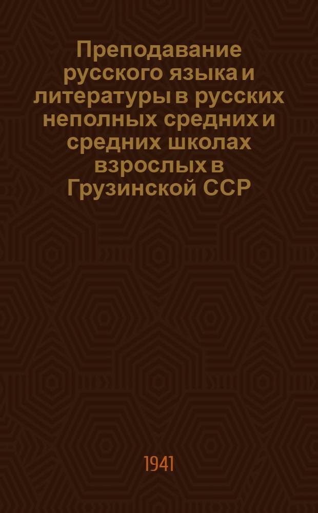 Преподавание русского языка и литературы в русских неполных средних и средних школах взрослых в Грузинской ССР : (Сборник) статей