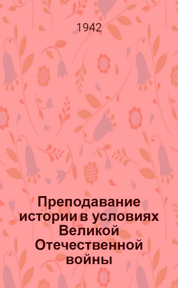 Преподавание истории в условиях Великой Отечественной войны : Метод. пособие для учителей средних школы Узбек. ССР. Вып. 1-. Вып. 3 : Новая история