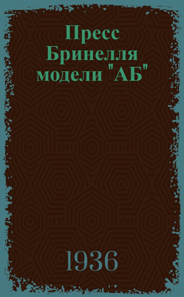Пресс Бринелля модели "АБ" : (Руководство к пользованию)