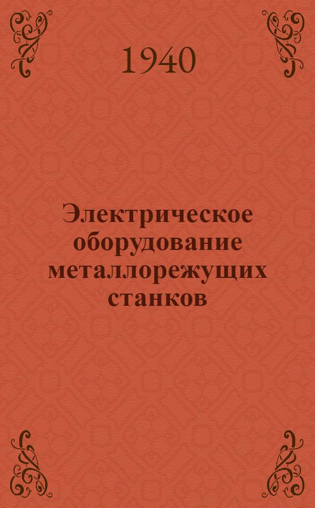 Электрическое оборудование металлорежущих станков : Утв. ВКВШ при СНК СССР в качестве учебника для машиностроит. втузов