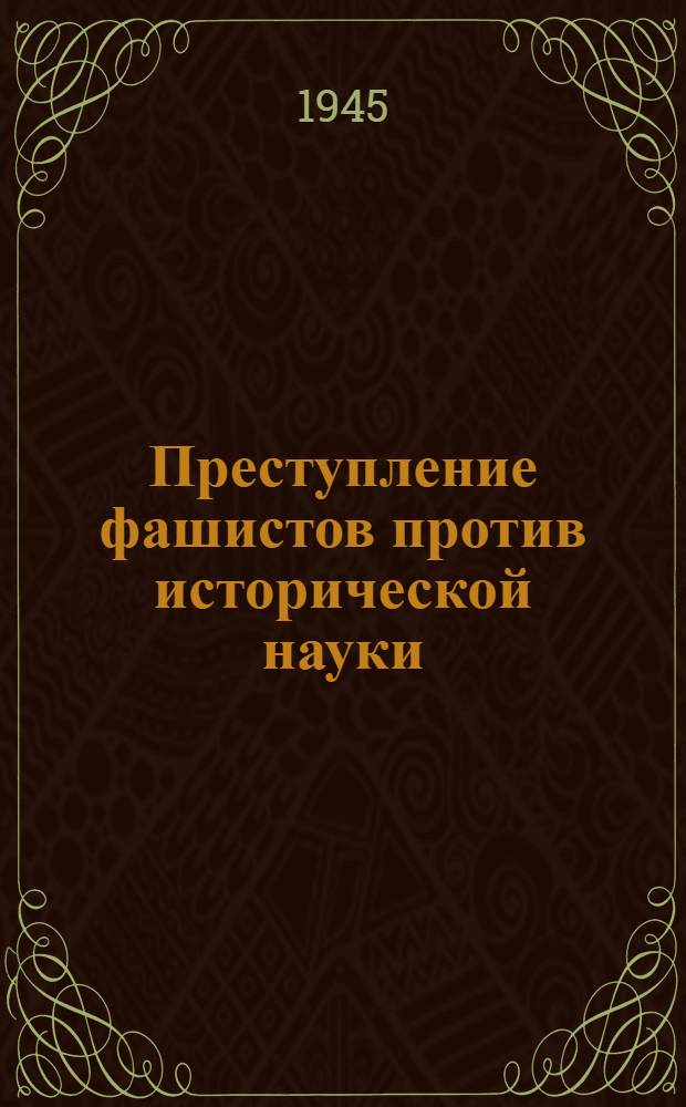 Преступление фашистов против исторической науки : Сборник Ист. факультета