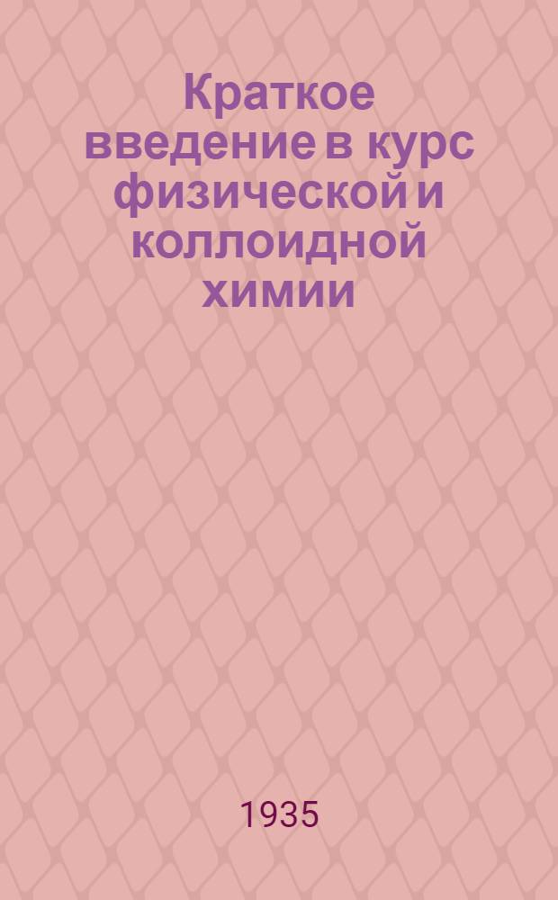 Краткое введение в курс физической и коллоидной химии : Для студентов высш. мед. учеб. заведений