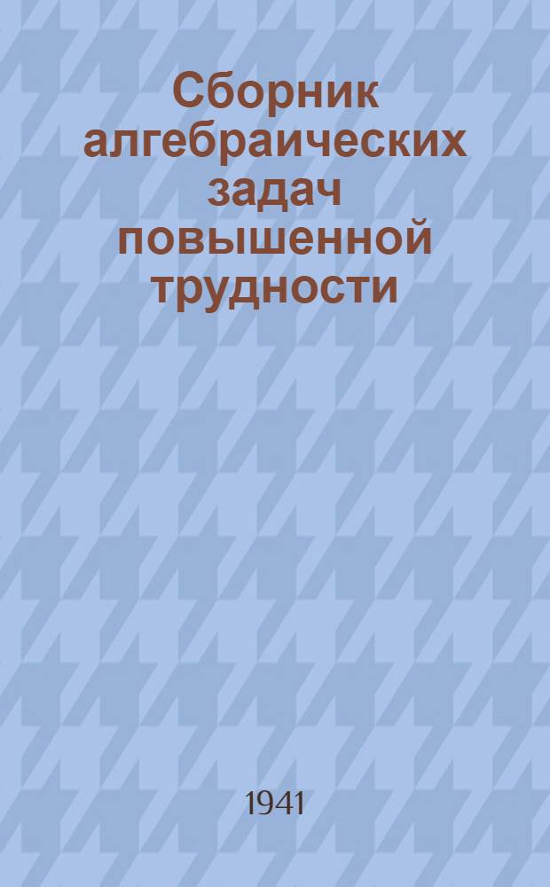 Сборник алгебраических задач повышенной трудности : Пособие для учителей. Ч. 1-. Ч. 1 : Задачи на преобразование выражений и уравнений