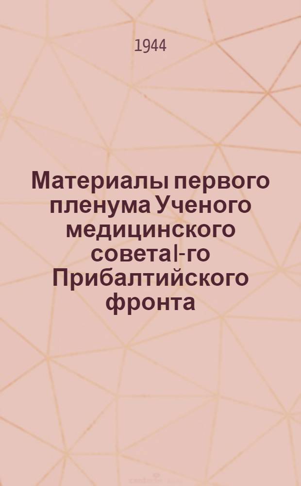 Материалы первого пленума Ученого медицинского совета I-го Прибалтийского фронта