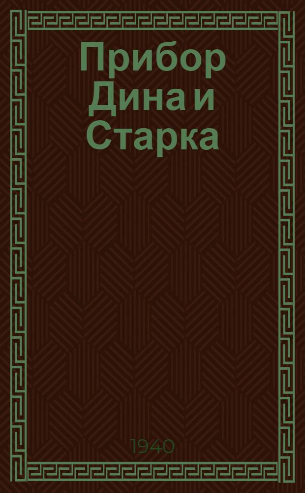 Прибор Дина и Старка : Инструкция пользования