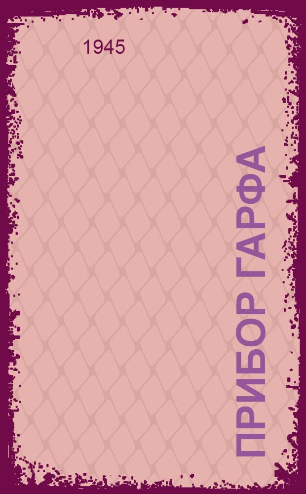 Прибор Гарфа