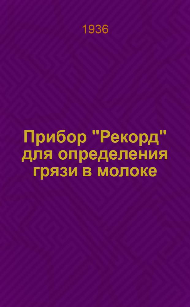 Прибор "Рекорд" для определения грязи в молоке
