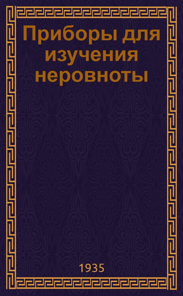 Приборы для изучения неровноты : Сборник статей