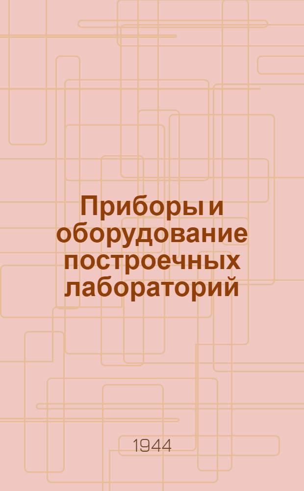 Приборы и оборудование построечных лабораторий : Сб. статей
