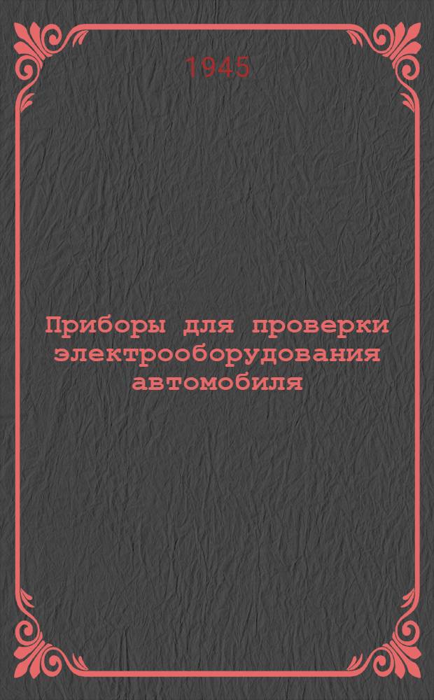 Приборы для проверки электрооборудования автомобиля : Ч. 1-