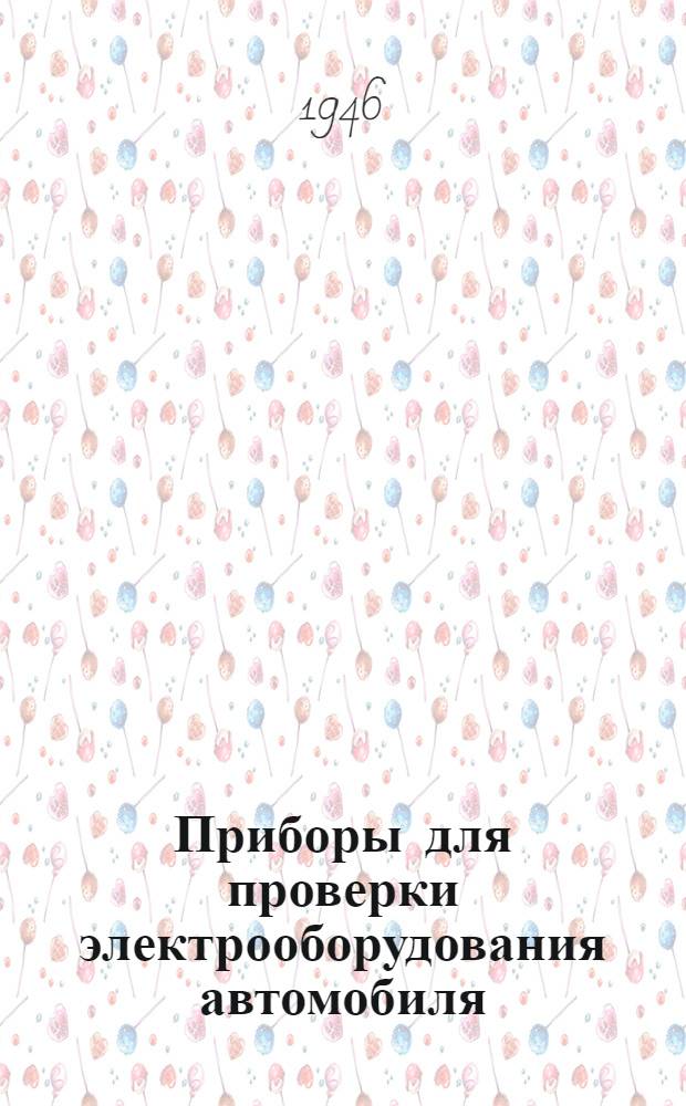 Приборы для проверки электрооборудования автомобиля : Ч. 1-. Ч. 2 : Приборы фирм Вейденгоф, Леноки, Нивер и др.