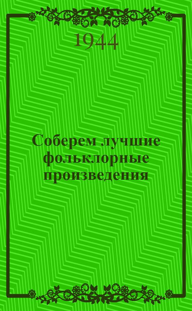 Соберем лучшие фольклорные произведения