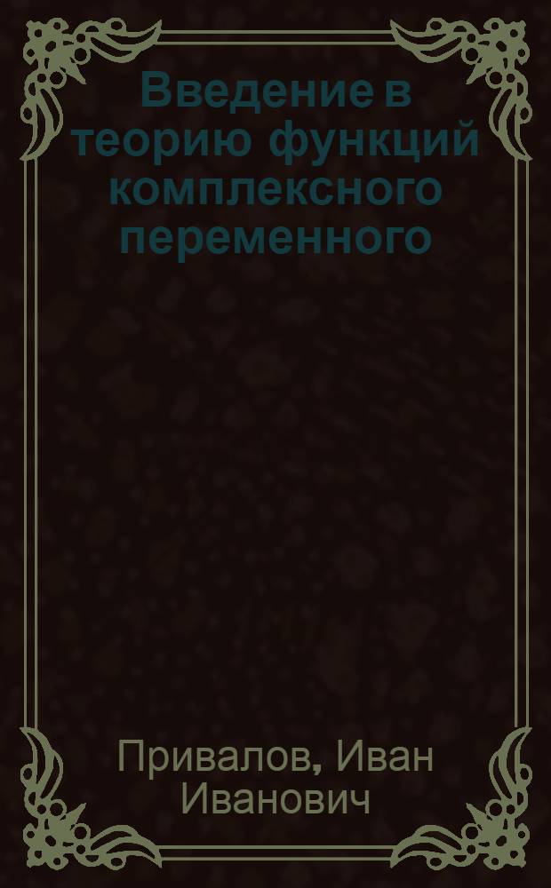 Введение в теорию функций комплексного переменного : Допущено ВКВШ в качестве учебника для физ.-мат. фак. ун-тов и пед. ин-тов