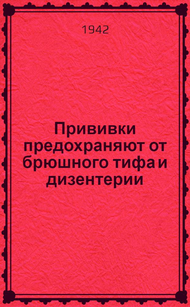 Прививки предохраняют от брюшного тифа и дизентерии : (Памятка)