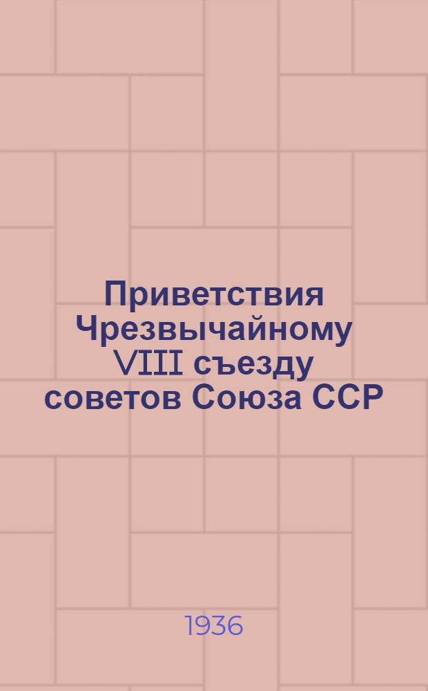 Приветствия Чрезвычайному VIII съезду советов Союза ССР