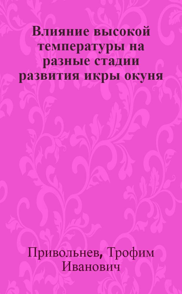 Влияние высокой температуры на разные стадии развития икры окуня (Perca Fluviatilis)