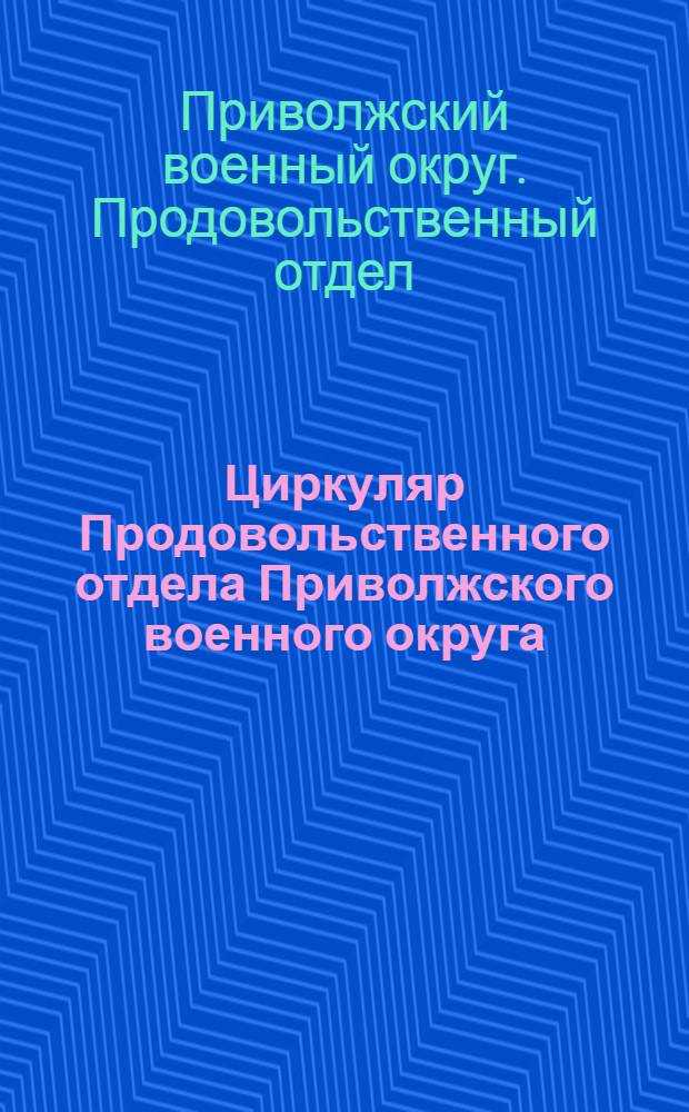 Циркуляр Продовольственного отдела Приволжского военного округа