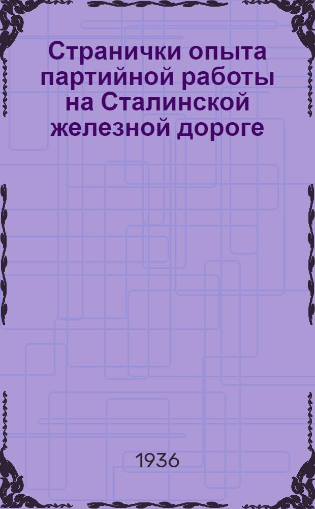 Странички опыта партийной работы на Сталинской железной дороге