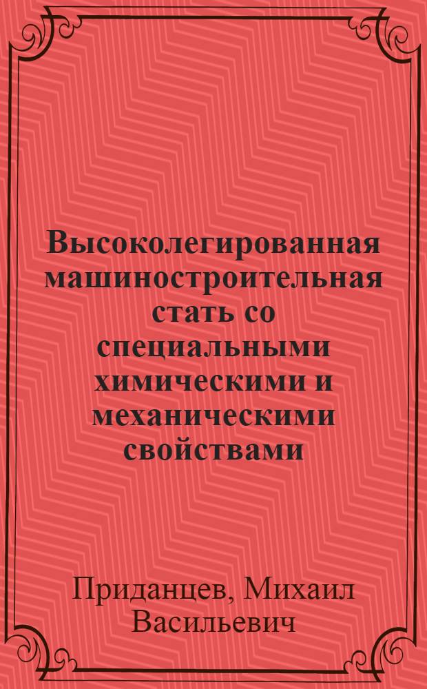 Высоколегированная машиностроительная стать со специальными химическими и механическими свойствами