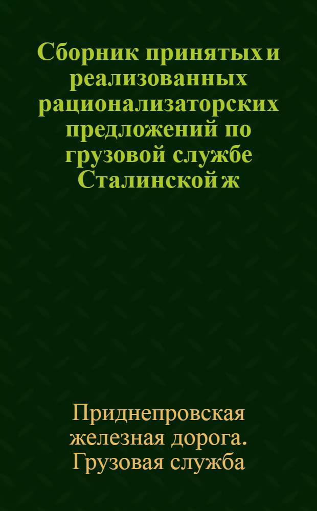 Сборник принятых и реализованных рационализаторских предложений по грузовой службе Сталинской ж. д. : Вып. № 1