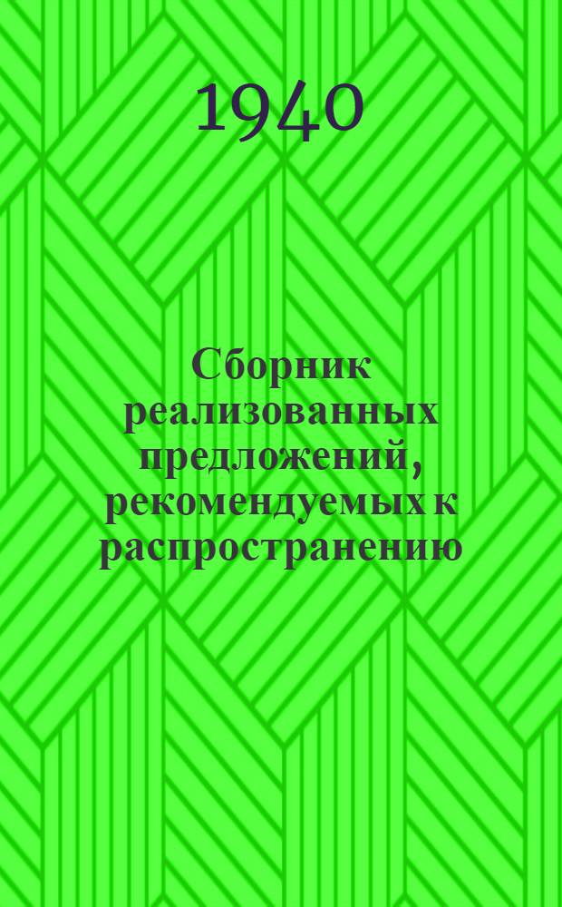 Сборник реализованных предложений, рекомендуемых к распространению : Вып. 1-