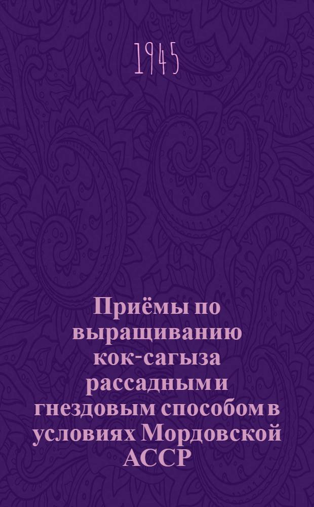 Приёмы по выращиванию кок-сагыза рассадным и гнездовым способом в условиях Мордовской АССР