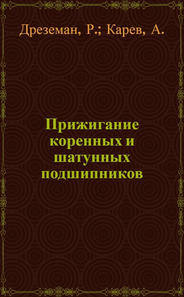 Прижигание коренных и шатунных подшипников