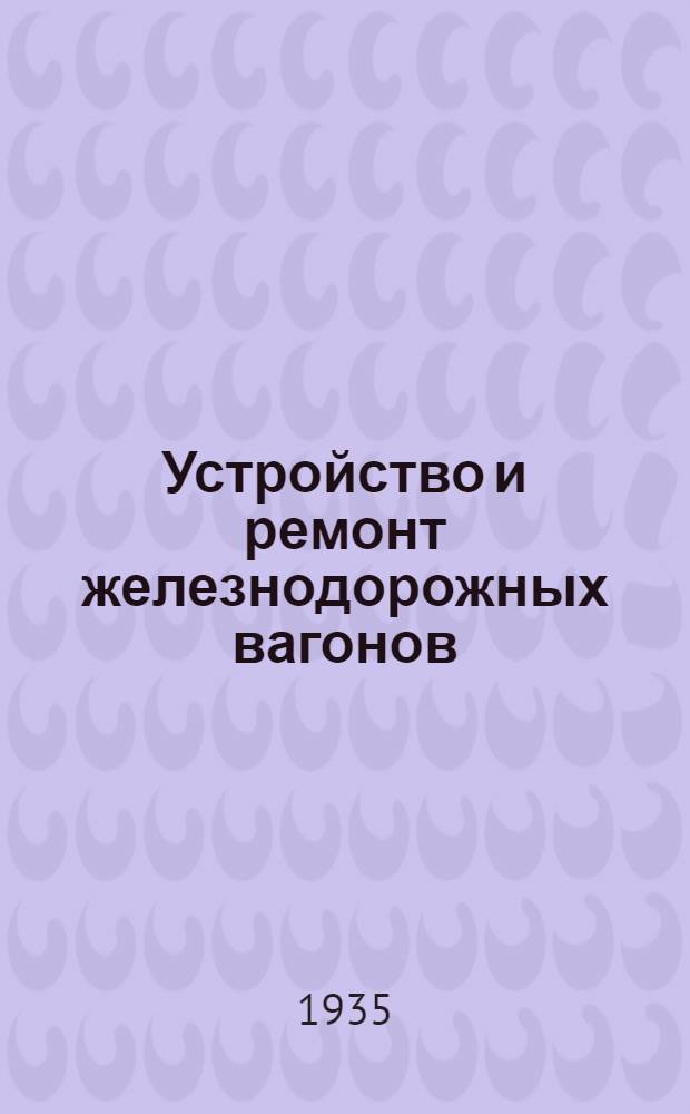 Устройство и ремонт железнодорожных вагонов