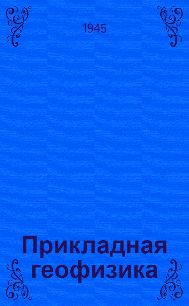 Прикладная геофизика : Сб. статей по геофизич. методам разведки нефти и др. полезных ископаемых. № 1 -