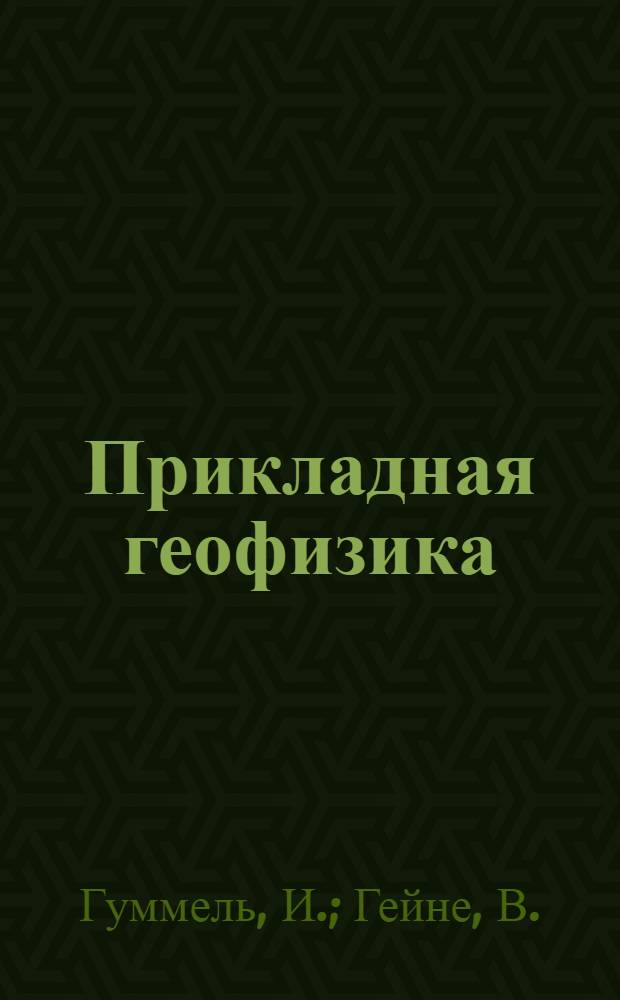 Прикладная геофизика : Вып. 1-. Вып. 4 : Электрометрия и радиоактивные методы