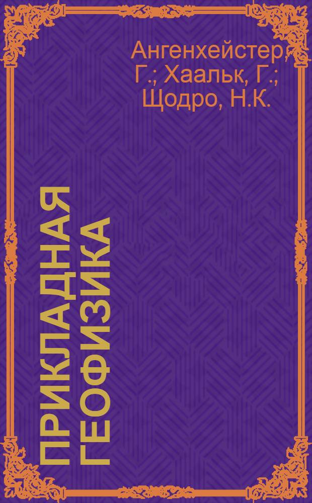 Прикладная геофизика : Вып. 1-. Вып. 3 : Магнитометрия