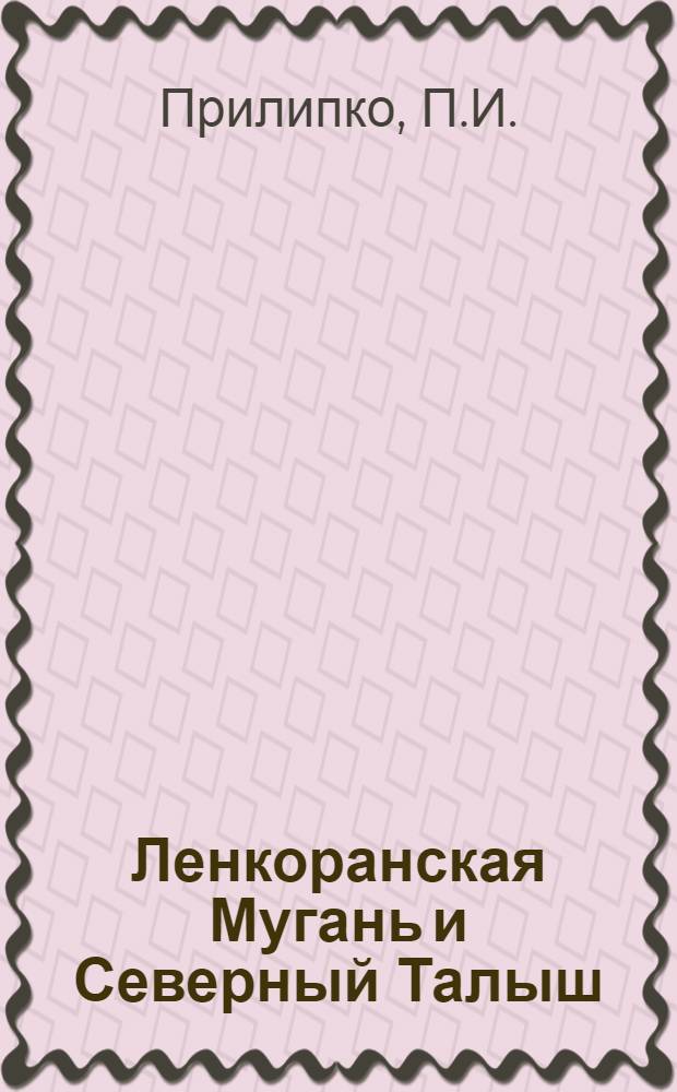 Ленкоранская Мугань и Северный Талыш