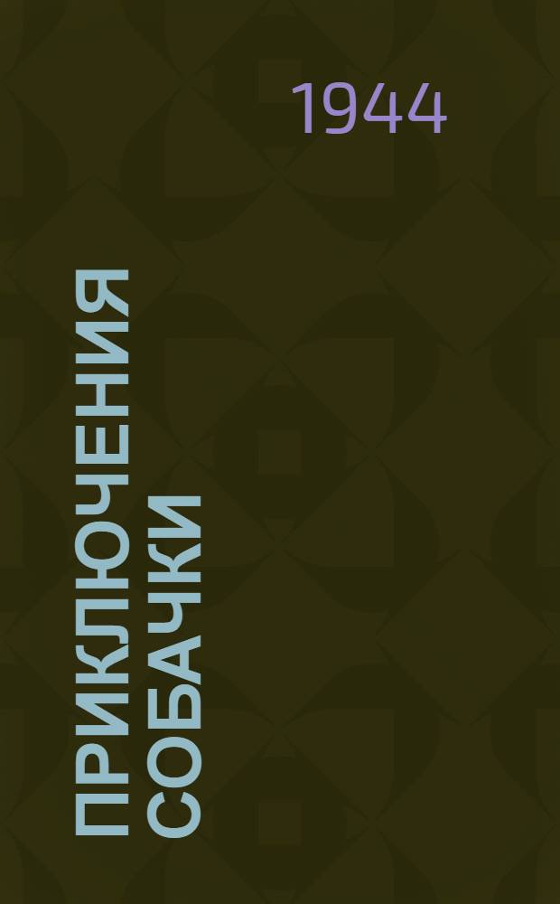 Приключения собачки : [Стихи] Для дошк. возраста. Кн. 1