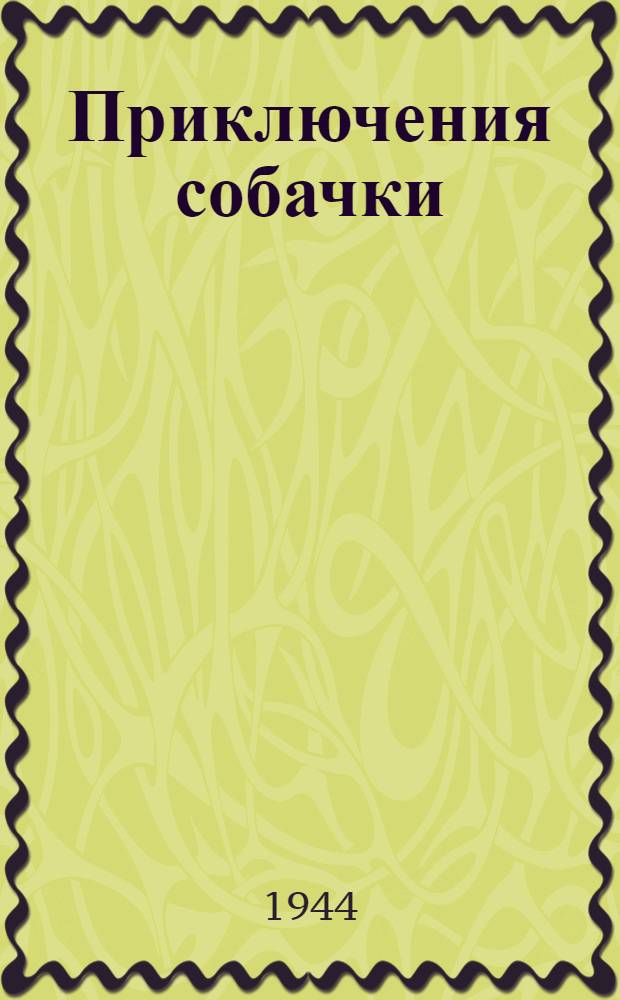 Приключения собачки : [Стихи] Для дошк. возраста. Кн. 2